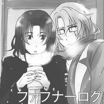 ファフナーログ 2