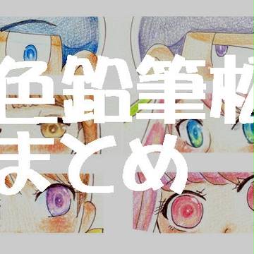 色鉛筆松まとめ