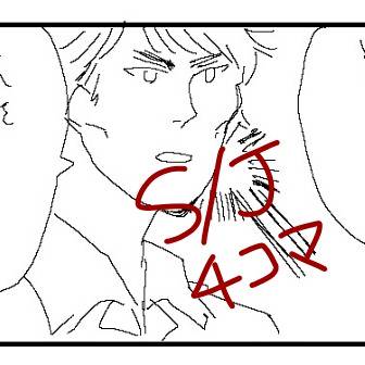 sj４コマ