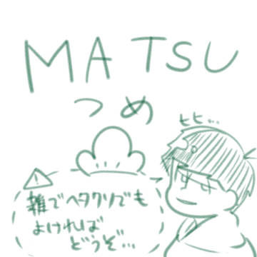MATSUつめ。