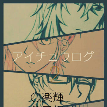 アイチュウログ2
