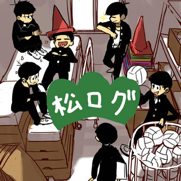 松ログ