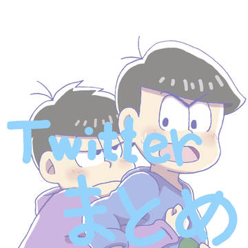 Twitterまとめ