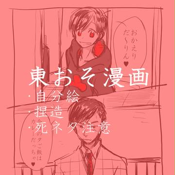 【東おそ】終焉が聞こえる
