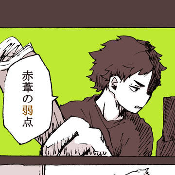 赤葦の弱点