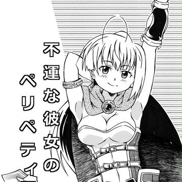 不運な彼女のペリペティア 連載してます！