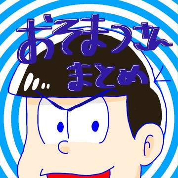 おそ松さんまとめ