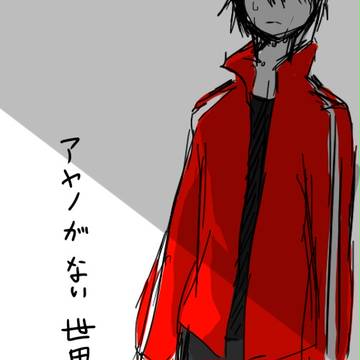 アヤノがない世界
