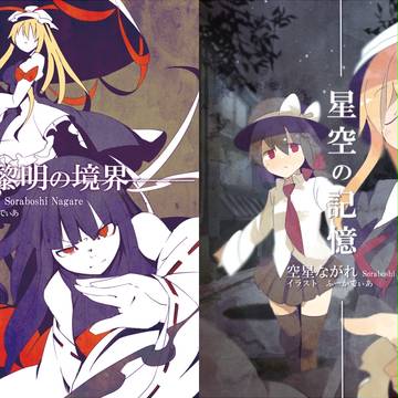 『黎明の境界』『星空の記憶』DL販売のお知らせ。