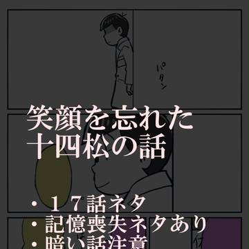 笑顔を忘れた十四松の話
