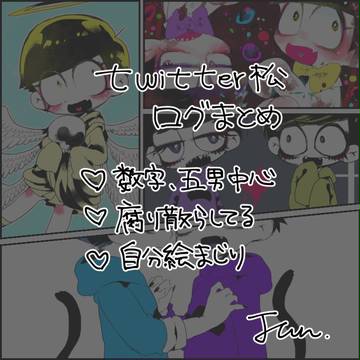 まとめ松２