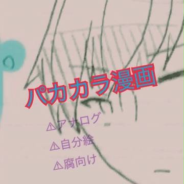 パカカラ漫画
