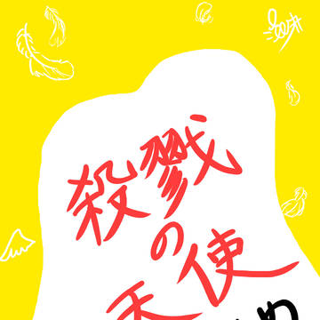 殺戮の天使の落書き詰め【二次創作】