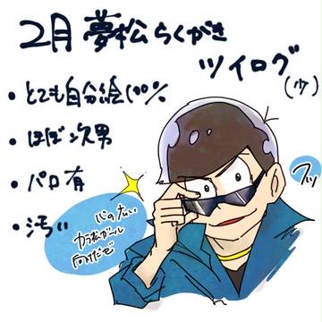 夢松Twilog(2月)