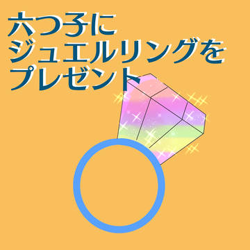 六つ子にジュエルリングをプレゼント