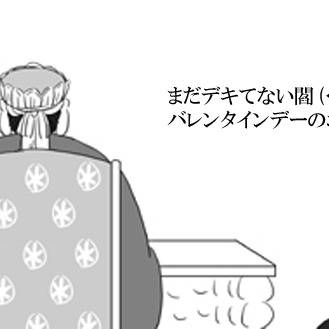 【閻灯】バレンタインデーのお話【腐向け】