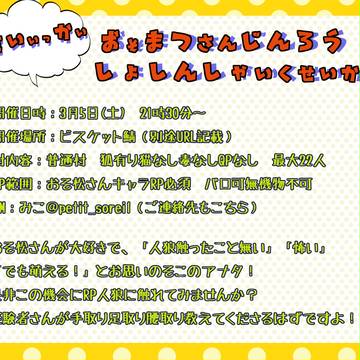 おそ松さん人狼初心者育成会のおしらせ