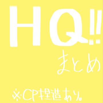ハイキュー!! まとめ