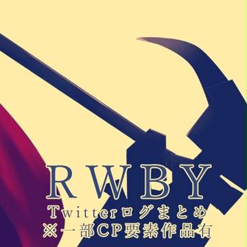 RWBYまとめ