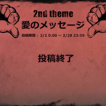 【GTH公式】 2nd theme 投稿期間終了