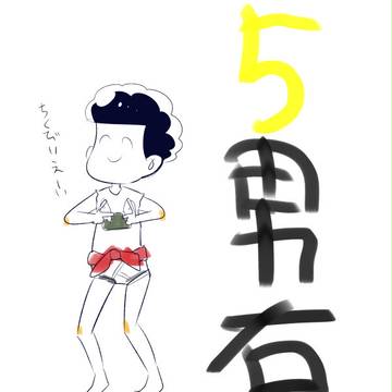 五男右