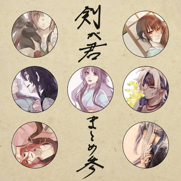 剣が君まとめ参