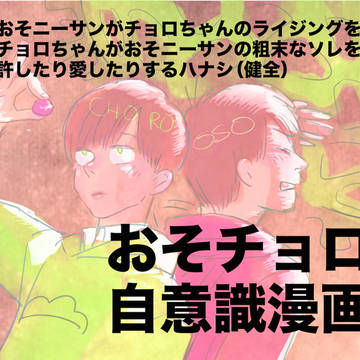 おそチョロの自意識まんが