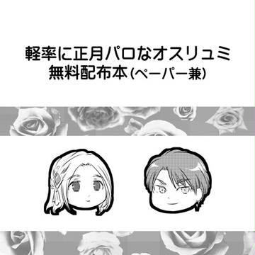 1月インテのオスリュミ無配漫画