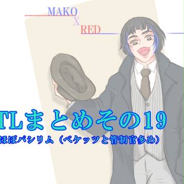 TLまとめその１９！ほぼパシリム