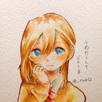 つめたくしてゴメンネ