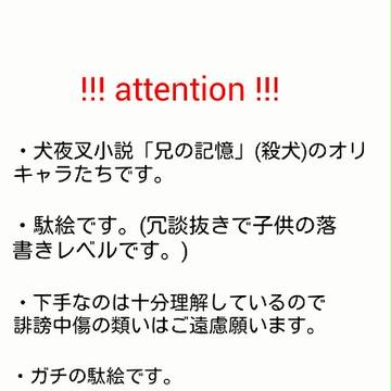小説オリキャラ勢