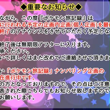 【ポケ旅】 重要なお知らせ 【公式】