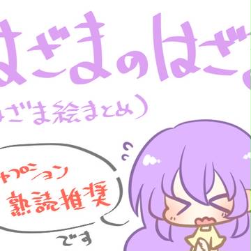 はざまの世界イラストまとめ4