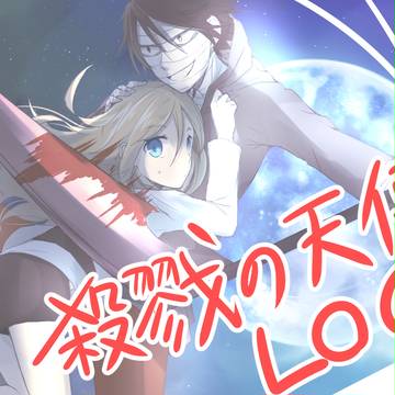 殺戮の天使LOG3