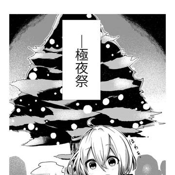 【TO.sp2】決して【極夜祭】