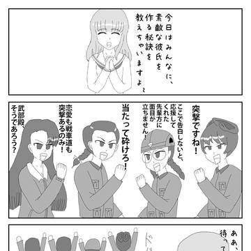 【ガルパン漫画】武部沙織の恋愛道～知波単学園編～