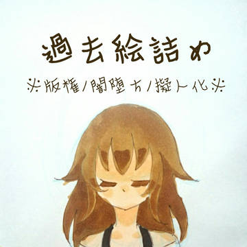過去絵詰め