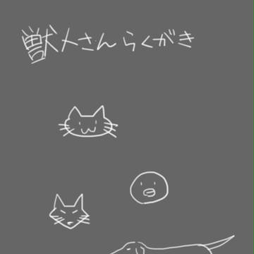 どうぶつ練習