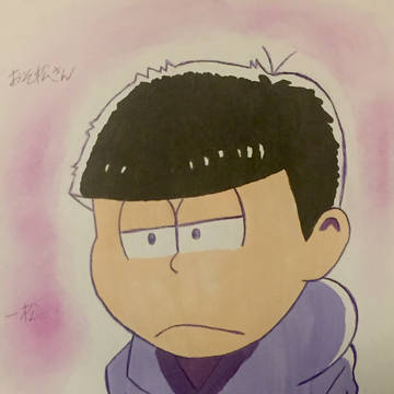 一松