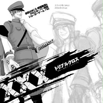 【HARU21新刊】XXX（采配無双クロスオーバージョカゲパロ）