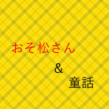 おそ松さんと童話コラボ