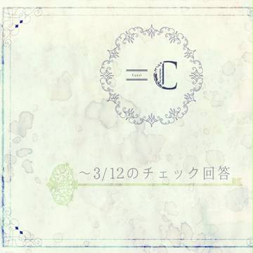 【=C】~3/12チェック回答②【公式】