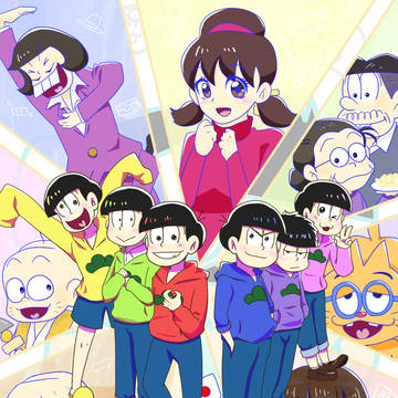 「おそ松さん」