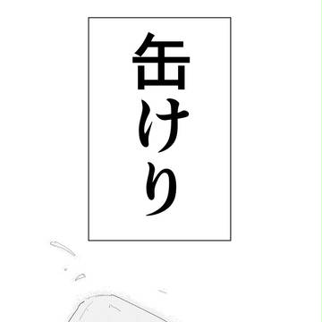 缶ケリ