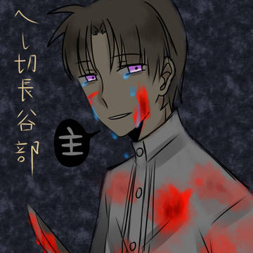 へし切長谷部