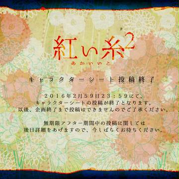 【紅い糸2】キャラクターシート投稿終了
