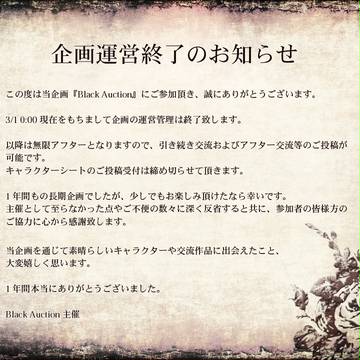 【黒オク】企画運営終了のお知らせ