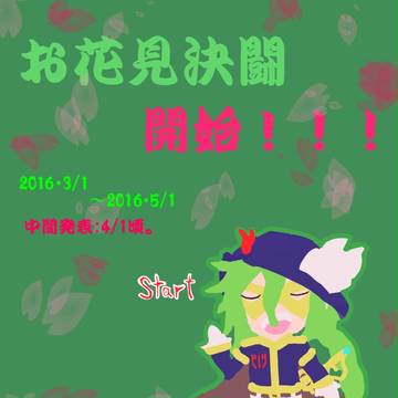 【決闘都市】お花見決闘開始！【お花見決闘】