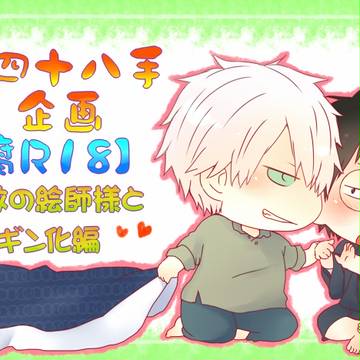 【R18腐】複数の絵描き様とギン化で四十八手
