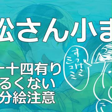 ホモ松小まとめ